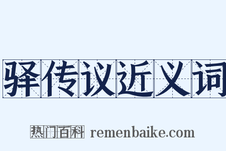 驿传议近义词是什么意思的图片